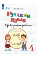Русский язык. 4 класс. Проверочные работы. Адаптированные программы