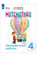 Математика. 4 класс. Проверочные работы. Адаптированные программы