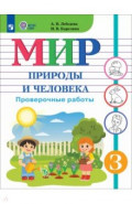 Мир природы и человека. 3 класс. Проверочные работы. Адаптированные программы