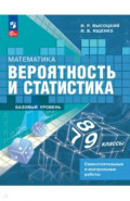 Математика. Вероятность и статистика. 7-9 классы. Самостоятельные и контрольные работы. Базовый ур.