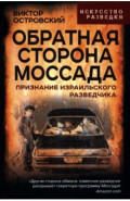 Обратная сторона Моссада. Признание израильского разведчика
