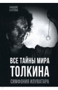 Все тайны мира Толкина. Симфония Илуватара