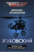 Жуковский. Жизнь отца русской авиации