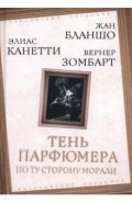 Тень парфюмера. По ту сторону морали