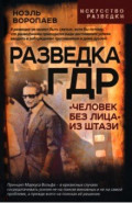 Разведка ГДР. «Человек без лица» из Штази