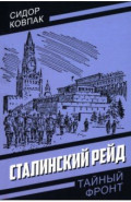 Сталинский рейд