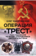 Операция «Трест». Расследование по вновь открывшимся обстоятельствам