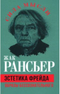 Эстетика Фрейда. Образы бессознательного