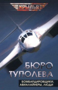 Бюро Туполева. Бомбардировщики, авиалайнеры, люди