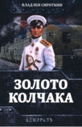 Золото Колчака