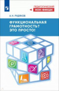 Функциональная грамотность? Это просто!