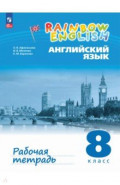 Английский язык. 8 класс. Рабочая тетрадь
