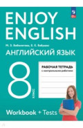 Английский язык. 8 класс. Рабочая тетрадь. Enjoy English