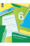 Математика. 6 класс. Рабочая тетрадь. Базовый уровень. Часть 3