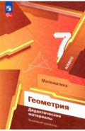 Математика. Геометрия. 7 класс. Дидактические материалы. Базовый уровень