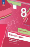 Математика. Геометрия. 8 класс. Дидактические материалы. Базовый уровень