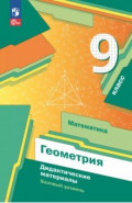 Математика. Геометрия. 9 класс. Дидактические материалы. Базовый уровень