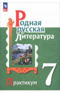Родная русская литература. 7 класс. Практикум