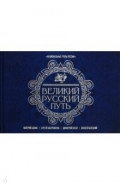 Великий Русский Путь