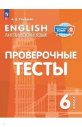 Английский язык. 6 класс. Проверочные тесты