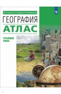 География. 10-11 классы. Атлас. Углубленный уровень