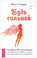 Будь сильной. Руководство для женщин по избавлению от тревоги и стресса с помощью принятия