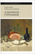Альманах Гурманов