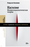 Насили. Микросоциологическая теория