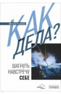 Как дела? Шагнуть навстречу себе