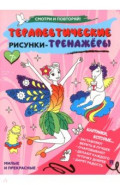 Терапевтические рисунки-тренажёры. Милые и прекрасные