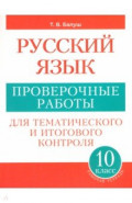 Русский язык. 10 класс. Проверочные работы для тематического и итогового контроля