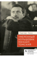 Умеренный большевик Михаил Томский
