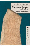 Медиасфера поэзии викингов