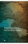 Прощайте, ископаемые!