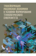 Трансформация российской экономики в условиях формирования технологического суверенитета. Монография