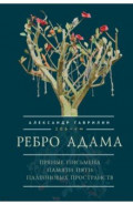 Ребро Адама. Пряные письмена памяти пяти Платоновых пространств. Авторская анатомическая поэзия