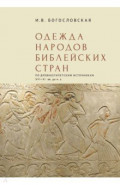 Одежда народов библейских стран. По древнеегипетским источникам XVI–XI вв. до н.э.