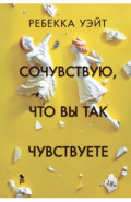Сочувствую, что вы так чувствуете