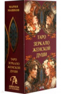 Таро Зеркало женской души