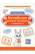 Китайские прописи-раскраски. Животные