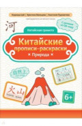 Китайские прописи-раскраски. Природа