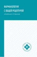 Фармакология с общей рецептурой. Учебное пособие