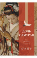 Дочь самурая