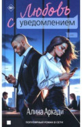 Любовь с уведомлением