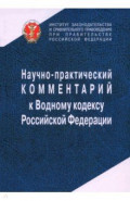 Научно-практический комментарий к Водному кодексу Российской Федерации, постатейный