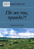 Где же ты, правда?! Сборник рассказов