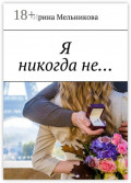 Я никогда не…