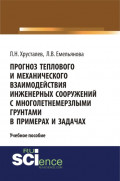 Прогноз теплового и механического взаимодействия инженерных сооружений с многолетнемерзлыми грунтами в примерах и задачах. (Магистратура). Учебное пособие