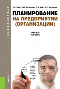 Планирование на предприятии (организации). (Бакалавриат). Учебное пособие.