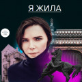 Я жила